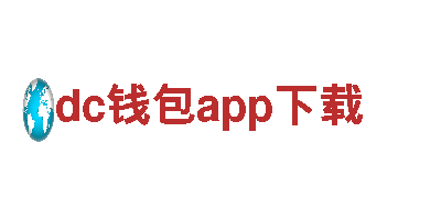 智能家电企业dc钱包app下载，领导智慧生活新潮流